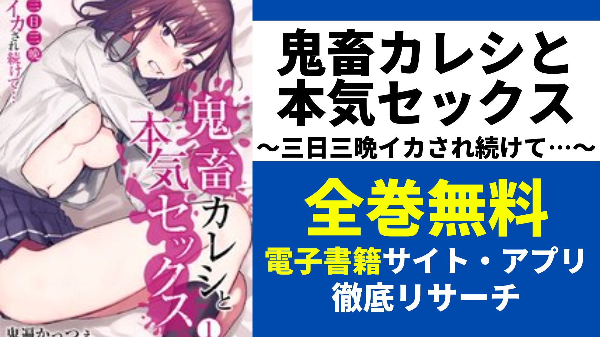 鬼畜カレシと本気セックス～三日三晩イカされ続けて…～を全巻無料で読むサイト・アプリを紹介